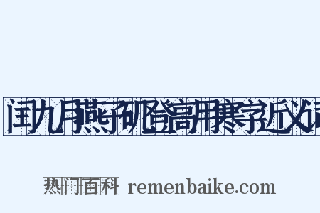 闰九月燕子矶登高用寒字近义词是什么意思的图片